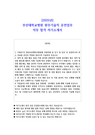 2025년 부산대학교병원 원무기술직 운전업무 직무 합격 자기소개서