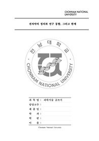 전남대학교 과학기술글쓰기 A+ 제출 자료
