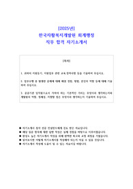 2025년 한국자활복지개발원 회계행정 직무 합격 자소서