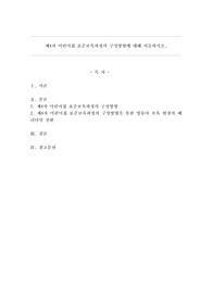 제4차 어린이집 표준보육과정의 구성방향에 대해 서술하시오.