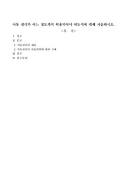 아동 권리가 어느 정도까지 허용되어야 하는지에 대해 서술하시오.