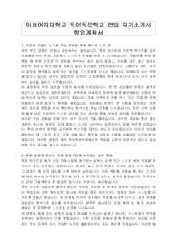 이화여자대학교 독어독문학과 편입 자기소개서 학업계획서, 면접자료