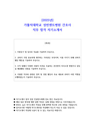 2025년 가톨릭대학교 성빈센트병원 간호사 직무 합격  자기소개서