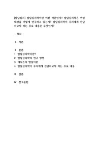 발달심리학이란 어떤 학문인가? 발달심리학은 어떤 대상을 어떻게 연구하고 있는가? 발달심리학이 우리에게 전달하고자 하는 주요 내용은 무엇인가?