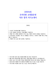 2025년 온라인팜 쇼핑몰운영 직무 합격  자기소개서