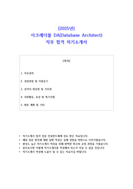 2025년 이크레더블 DA(Database Architect) 직무 합격 자소서