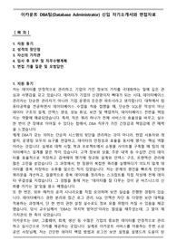 이카운트 DBA팀(Database Administrator) 신입 자기소개서와 면접자료