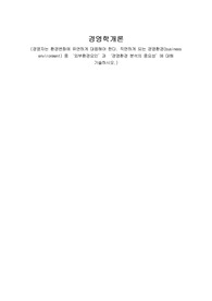 경영학개론 경영자는 환경변화에 유연하게 대응해야 한다. 직면하게 되는 경영환경 중 외부환경요인 과 경영환경 분석의 중요성 에 대해 기술하시오.