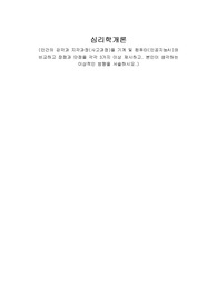 심리학개론 인간의 감각과 지각과정(사고과정)을 기계 및 컴퓨터(인공지능AI)와 비교하고 장점과 단점을 각각 3가지 이상 제시하고, 본인이 생각하는 이상적인 방향을 서술하시오.