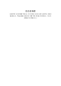 인간관계론 바람직한 인간관계를 위해서는 자기이해와 타인에 대한 긍정적인 관점이 필요합니다. 학습내용을 바탕으로 이를 위해 본인을 진단해보고, 자신의 경험을 제시해봅시다.