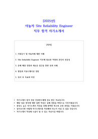 2025년 야놀자 Site Reliability Engineer 직무 합격 자기소개서