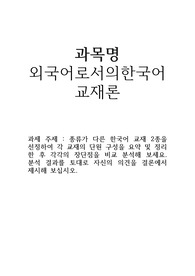 종류가 다른 한국어 교재 2종을 선정하여 각 교재의 단원 구성을 요약 및 정리한 후 각각의 장단점을 비교 분석해 보세요. 분석 결과를 토대로 자신의 의견을 결론에서 제시해 보십시오.