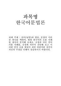 단어(낱말)과 발음, 문장의 이론 중 하나를 택하여, 현대 한국어의 오용 사례를 찾아서 분석해 보세요. 규정과 다른 언어 사용 사례를, 규정에 비추어 진단해 보고 이러한 언어 오용 현상이 과연 바람직한 것인지 자신의 주장을 더해서 상술하시기 바랍니다.