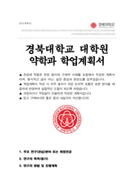 경북대학교 대학원 약학과 석사 수학계획서