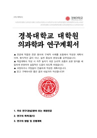 경북대학교 대학원 의과학과 석사과정 수학계획서