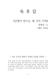 긍정이 만드는 세 가지 기적