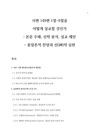 시편 연구 - 시편 149편 1절-9절을 어떻게 설교할 것인가 _ 본문 주해, 신학 분석, 설교 제안 - 종말론적 찬양과 신(神)적 심판
