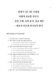 창세기 연구 - 창세기 1장 1절-13절을 어떻게 설교할 것인가 _ 본문 주해, 신학 분석, 설교 제안 - 태초의 혼돈과 하나님의 질서