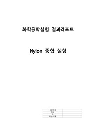 나일론 합성 실험 결과레포트,화학공학실험