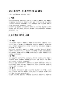 공산주의와 민주주이의 차이