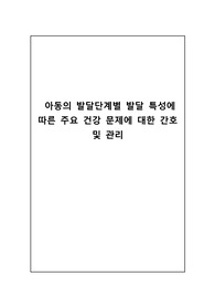 아동의 발달단계별 발달 특성에 따른 주요 건강 문제에 대한 간호 및 관리