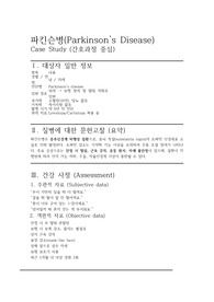 파킨슨병 케이스 스터디