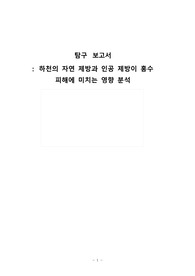 하천의 자연 제방과 인공 제방이 홍수 피해에 미치는 영향 분석(과학주제탐구보고서 세특 및 수행평가)