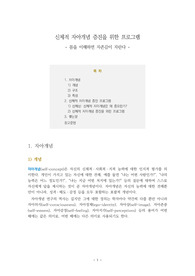 신체적 자아개념 증진을 위한 프로그램_몸을 이해하면 자존감이 자란다