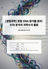 경찰행정학과 탐구 보고서 [생명과학] 혼합 DNA 증거물 분리_ STR 분석의 과학수사 활용