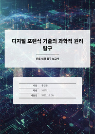 경찰행정학과 탐구 보고서 [생활과과학] 디지털 포렌식 기술의 과학적 원리 탐구