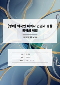 경찰행정학과 탐구 보고서 [영어] 외국인 피의자 인권과 경찰 통역의 역할