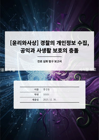 경찰행정학과 탐구 보고서 [윤리와사상] 경찰의 개인정보 수집, 공익과 사생활 보호의 충돌