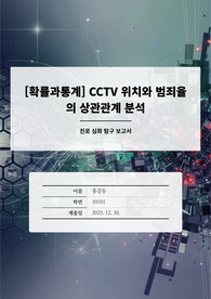 경찰행정학과 탐구 보고서 [확률과통계] CCTV 위치와 범죄율의 상관관계 분석
