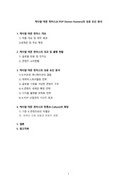 케이팝 데몬 헌터스(K-POP Demon Hunters)의 성공 요인 분석 [케이팝,한류,케이팝,K-POP,데몬헌터스,케데헌]