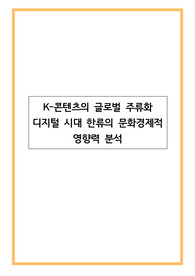 K-콘텐츠의 글로벌 주류화 디지털 시대 한류의 문화경제적 영향력 분석