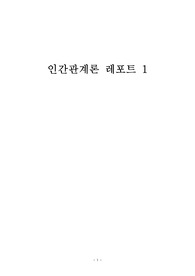 [A+]5주 1강에서 부적응적 대인신념에 대해 배웠습니다. 우리는 각자 나름대로의 당위적 요구 생각을 가지고 있습니다. 또한 타인에 대한 당위적 요구에 대한 생각도 있습니다. 1. 여러분은 나 자신과 타인에 대한 어떤 비합리적인 신념을 지니고 있는지 생각해보십시오. 2. 이러한 신념들이 어떤 과정을 통해서 나의 인간관계에서 부적응 문제를 유발하는 것일까요?