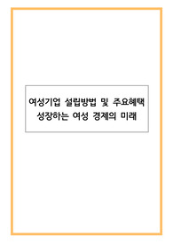 여성기업 설립방법 및 주요혜택 - 성장하는 여성 경제의 미래