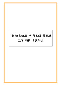 사상의학으로 본 체질의 특성과 그에 따른 운동처방
