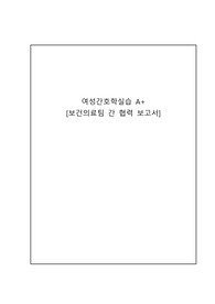 여성간호학실습 A+ 보건의료팀간협력보고서