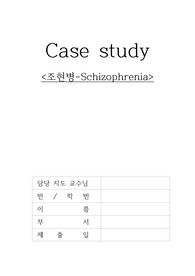 A+ 정신간호학임상실습-조현병 Case study