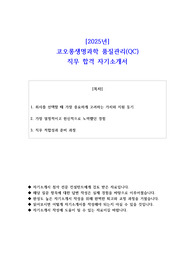 2025년 코오롱생명과학 품질관리(QC) 직무 합격  자소서