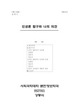 인성론 탐구와 나의 의견