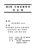 한국경제와 OECD