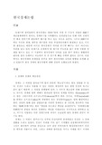 [경제]한국경제논평