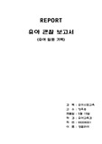 유아관찰기록 보고서
