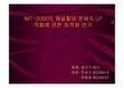 IMT-2000의 채널할당 문제의 LP 적용에 관한 최적화 연구