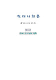 현대사회론