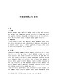 부당결부금지의원칙