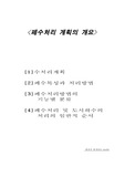 페수처리 계획의 개요