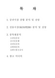증권시장분석 및 전망 과 포트폴리오